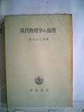 現代物理学の論理 (1950年)