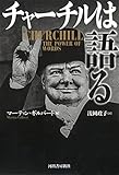 チャーチルは語る