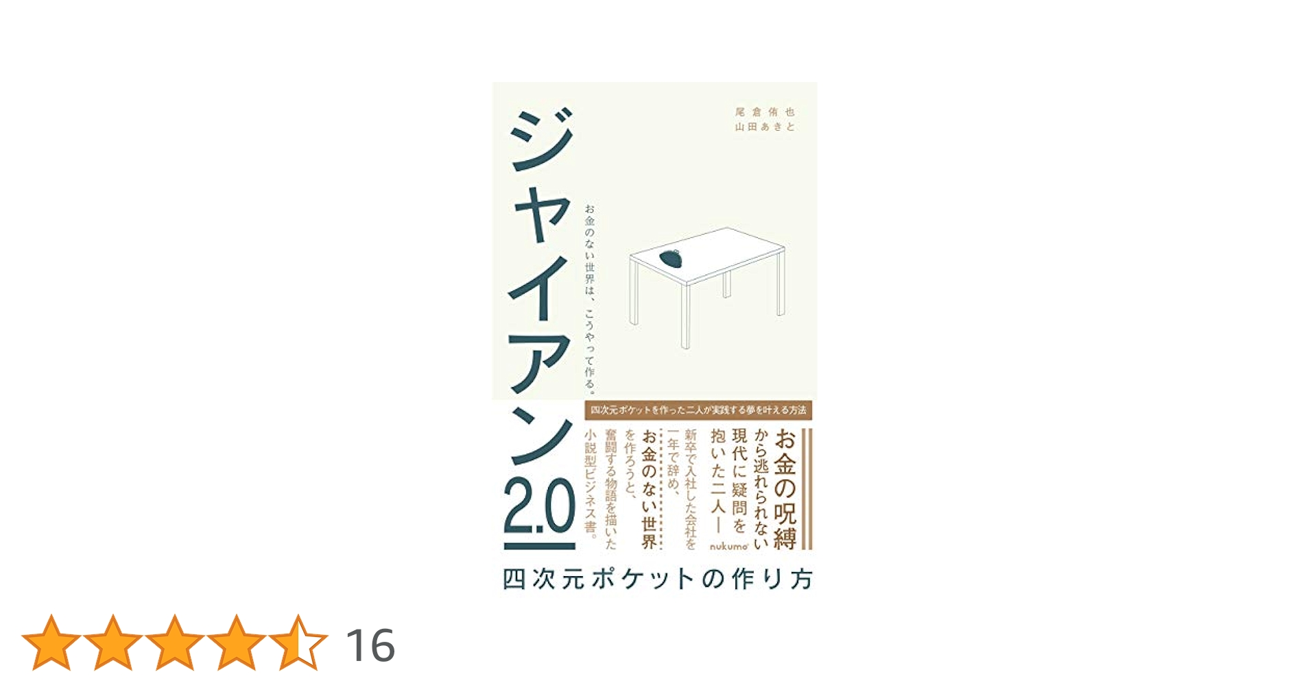 Amazon.co.jp: ジャイアン2.0: 四次元ポケットの作り方 eBook