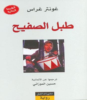 Image of طبل الصفيح The Tin Drum