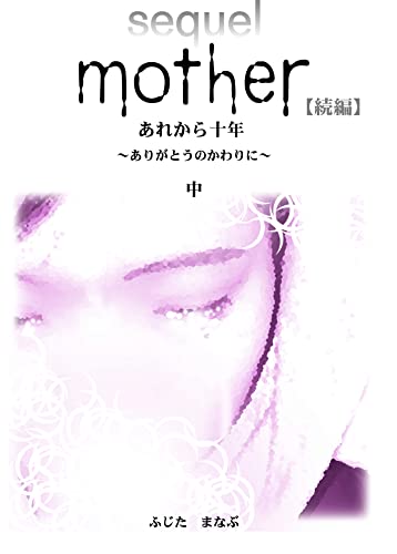Mother 続編 あれから10年 ~ありがとうのかわりに~(中)