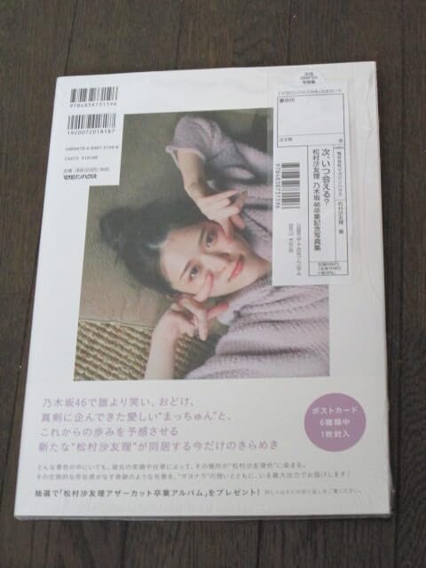 Amazon.co.jp: 乃木坂46 松村沙友理 乃木坂46卒業記念写真集 次、いつ 