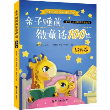 COLLECE star series micro fairy tale: parent-child bedtime fairy 100 mom micro volume (suitable for 0-6 years old children to read using) with the book bookmark(Chinese Edition)