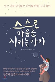 Paperback A child who keeps oneself in mind (Korean Edition) [Korean] Book