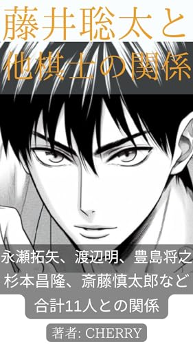 藤井聡太と他棋士の関係: 永瀬拓矢、渡辺明、豊島将之 杉本昌隆、斎藤慎太郎など 合計11人との関係