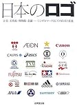 日本のロゴ―企業・美術館・博物館・老舗…シンボルマークとしての由来と変遷