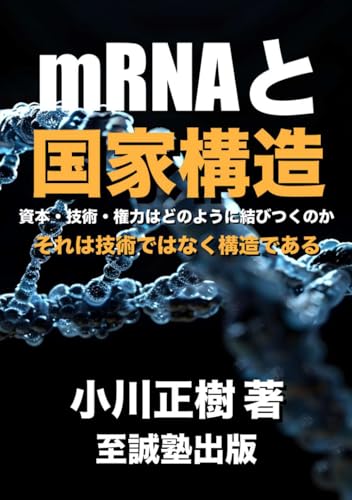 mRNAと国家構造: それは技術ではなく構造である
