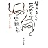 ジェーン・スー「生きるとか死ぬとか父親とか（新潮文庫）」