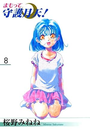 まもって守護月天！ 7巻 | 桜野みねね | マンガ | Kindleストア | Amazon