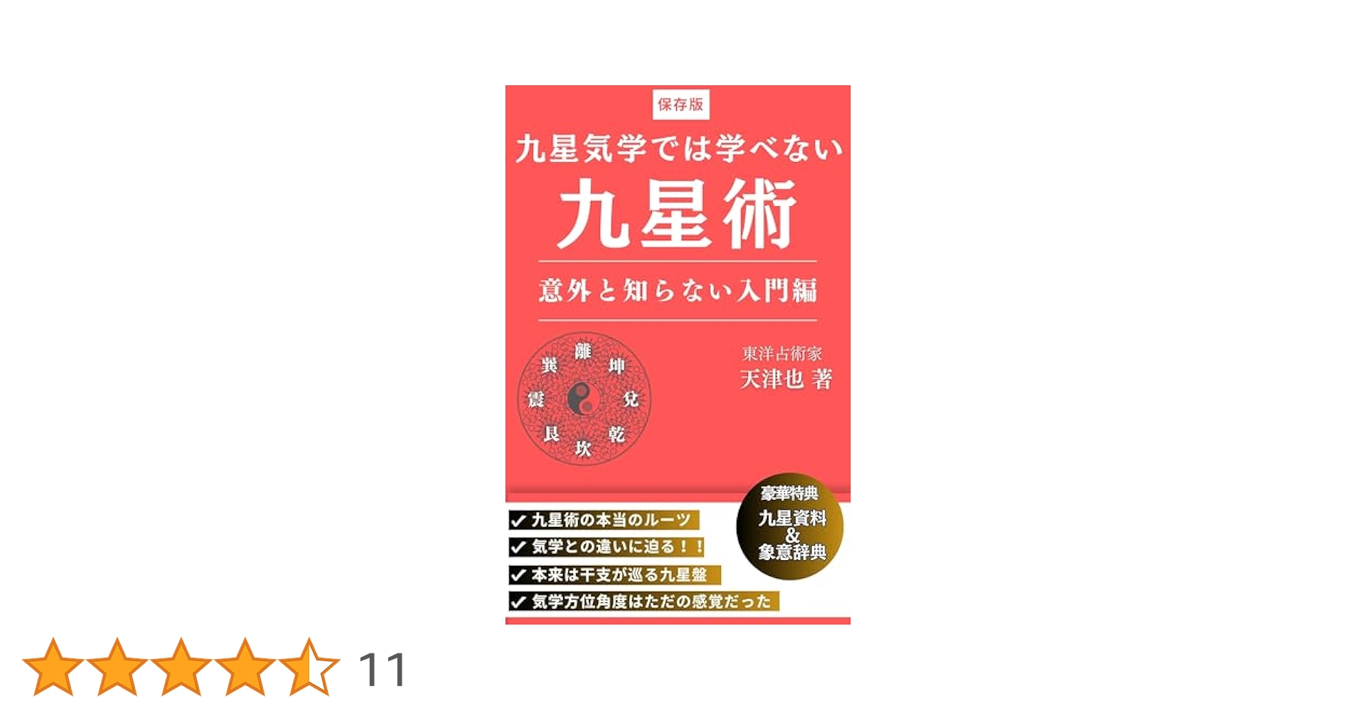 Amazon.co.jp: 九星気学では学べない九星術: 意外と知らない入門