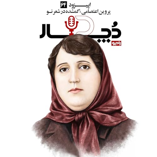 پروین اعتصامی ، گمشده در شعر نو