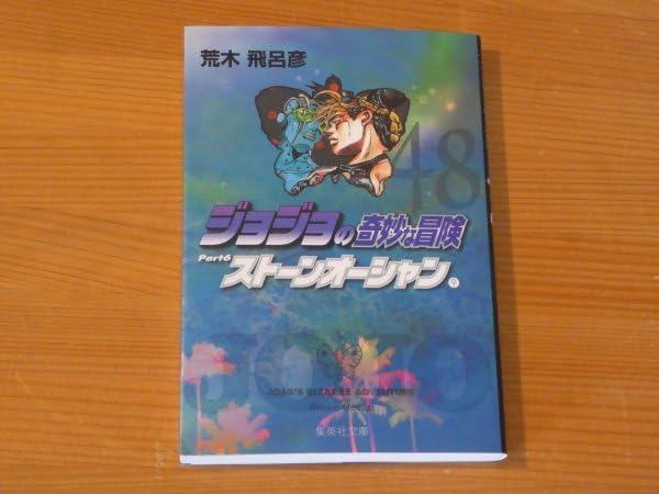 荒木飛呂彦　初版　ジョジョの奇妙な冒険　48巻　おまけ付き　ストーンオーシャン Amazon.co.jp: ジョジョの奇妙な冒険 ストーンオーシャン 48