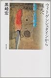 ウィトゲンシュタインから道元へ 私説『正法眼蔵』