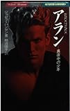 アラン 真夜中の少年 (ベルベット・ロマン・シリーズ)