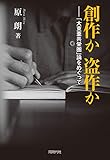 書評 創作か 盗作か 「大東亜共栄圏」論をめぐって by Tetsu Okamoto