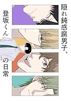 隠れ鈍感腐男子、登坂くんの日常 1~3