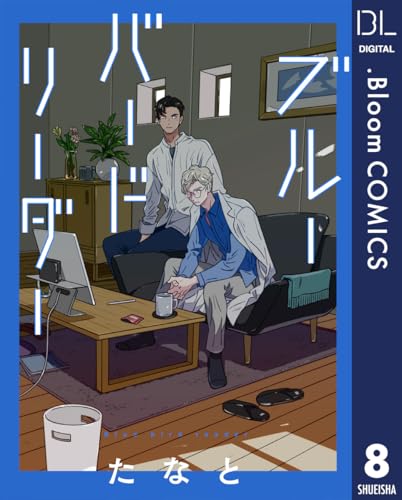 【単話売】ブルーバードリーダー 8 (ドットブルームコミックスDIGITAL)