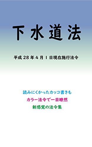無料電子書籍アプリ 下水道法平成29年度版(平成28年4月1日) カラー法令シリーズ バイ