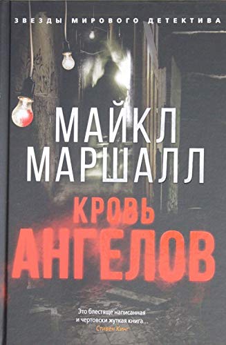 Krov angelov [Russian] 5389158423 Book Cover