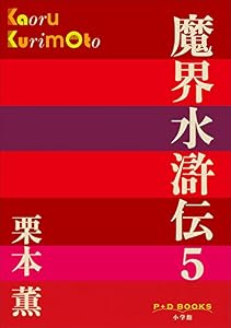 P+D BOOKS　魔界水滸伝 5