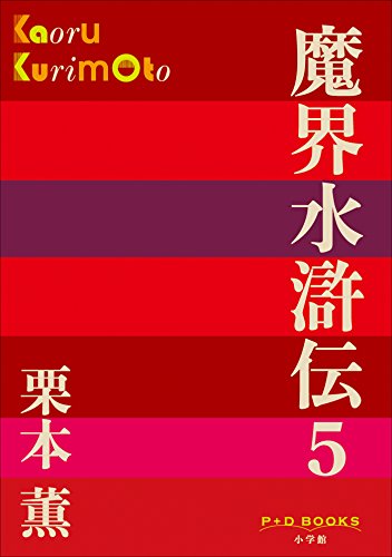 P+D BOOKS　魔界水滸伝 5