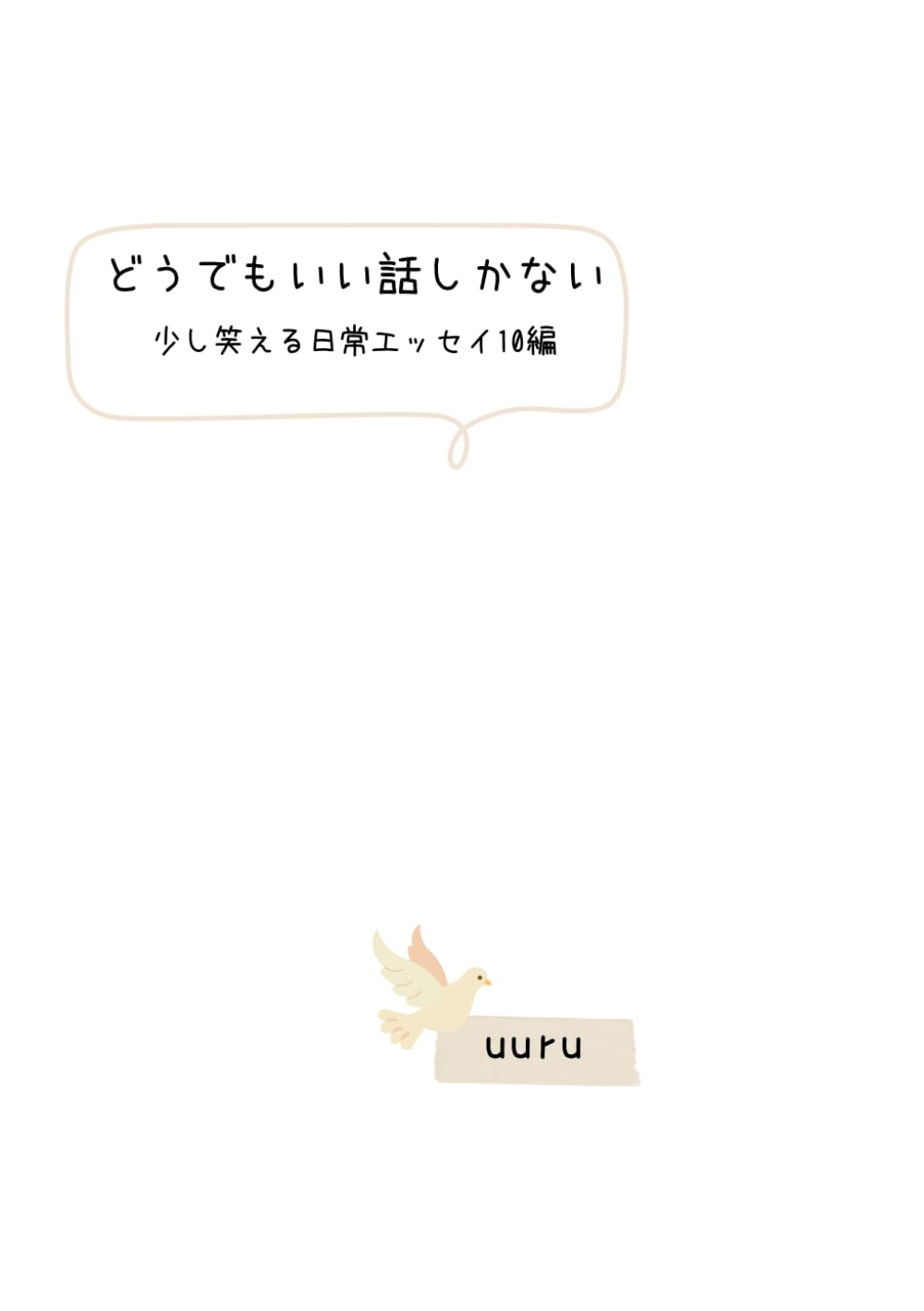どうでもいい話しかない: 少し笑える日常エッセイ10編