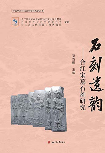 石刻遗韵 合江宋墓石刻研究 Kindle Edition By 贾 雪枫主编 Arts Photography Kindle Ebooks Amazon Com 石刻遗韵 合江宋墓石刻研究 Kindle Edition By 贾 雪枫主编 Arts Photography Kindle Ebooks Amazon Com