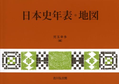 日本史年表・地図(2026年版)