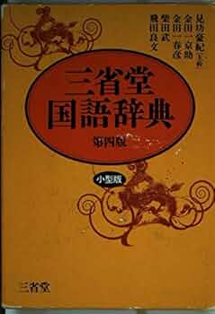 三省堂国語辞典 第4版 小型版 | 見坊 豪紀 |本 | 通販 | Amazon