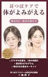 耳つぼケアで体がよみがえる: 毎日5分で不調をリセットする最強の習慣 (Ruby Rising Books)