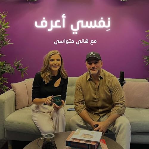 نفسي أعرف مع هاني متواسي