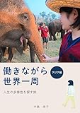 働きながら世界一周 アジア編: 人生の多様性を探す旅