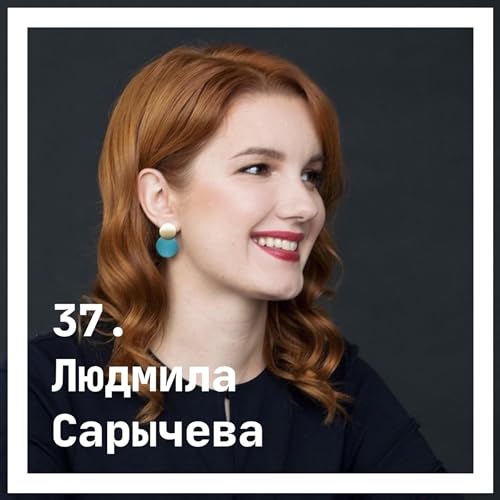 37. Людмила Сарычева. О драме
