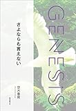 さよならも言えない-Genesis SOGEN Japanese SF anthology 2022- 創元日本ＳＦアンソロジー2022