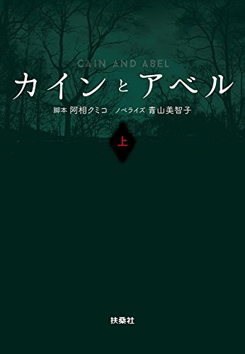 カインとアベル 上 感想 レビュー 試し読み 読書メーター