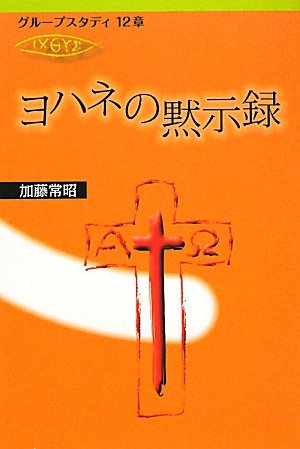 Amazon.co.jp: 加藤 常昭: 本、バイオグラフィー、最新アップデート