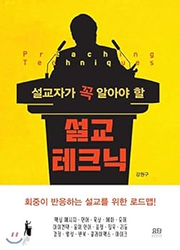 Paperback Preacher must know sermon technique (Korean Edition) [Korean] Book