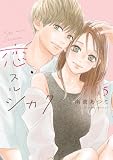 恋スルシカク（５） (BE・LOVEコミックス)