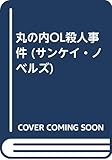 丸の内OL殺人事件 (サンケイ・ノベルス)