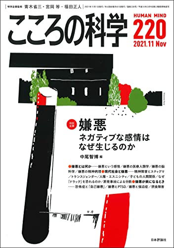 こころの科学220号/2021年11月号【特別企画】嫌悪 ――ネガティブな感情はなぜ生じるのか