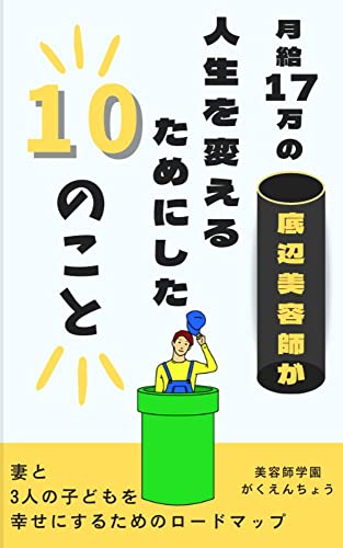 月給17万の底辺美容師が人生を変えるためにした10のこと: 〜専業主婦の妻と3人の子どもを養えるようになるまでのロードマップ〜