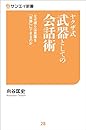 ヤクザ式 武器としての会話術 サンエイ新書