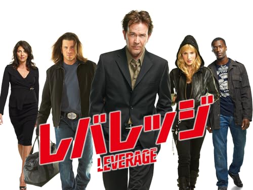 レバレッジ 〜詐欺師たちの流儀