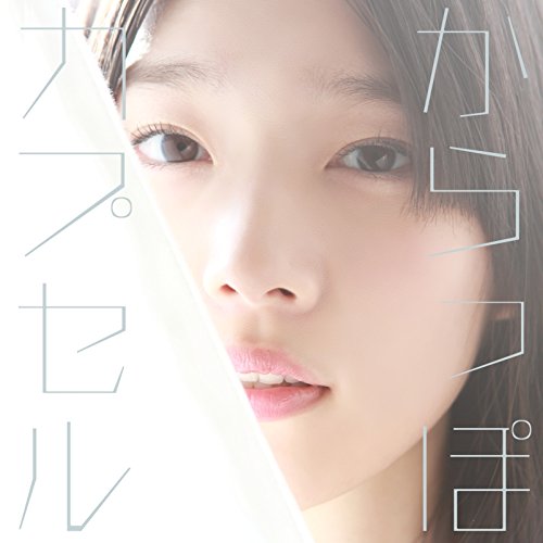 超レア！ 内田真礼 からっぽカプセル 販促 B2 ポスター Amazon.co.jp: からっぽカプセル 初回限定盤(DVD付): ミュージック