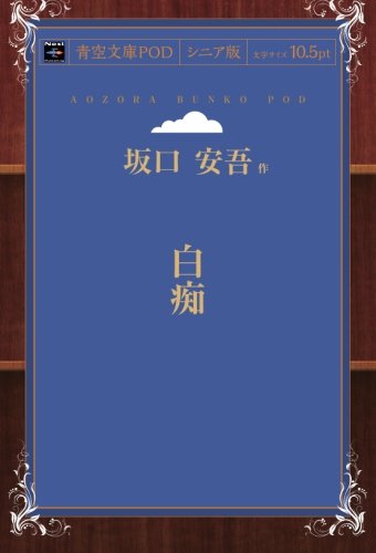 白痴 (青空文庫POD(シニア版）)