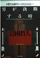 Otoko ga ketsudansuru toki: Kokusai kinʼyūkai kara Izumo-shi e = From international financier to home-town mayor 4569566316 Book Cover