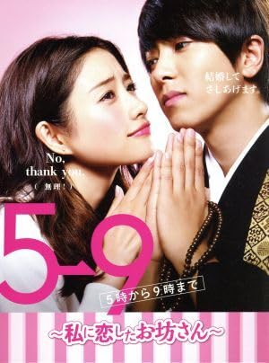 5→9(5時から9時まで)～私に恋したお坊さん～ Blu-ray BOX〈4枚… Amazon.co.jp: 5→9(5時から9時まで) ～私に恋したお坊さん～ Blu-ray