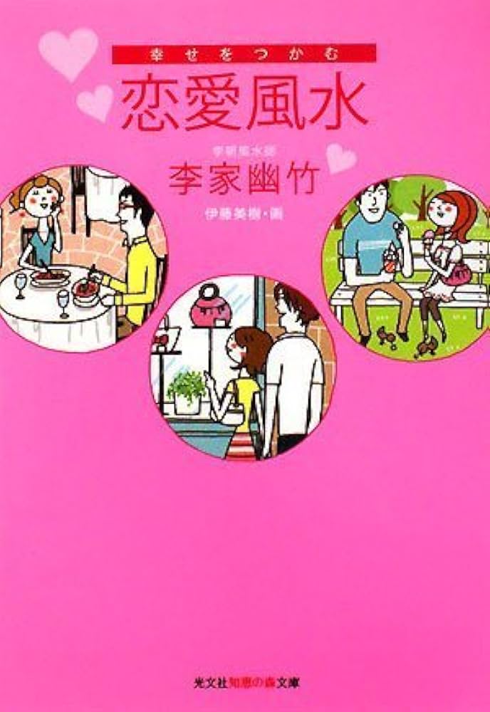 幸せをつかむ恋愛風水 (知恵の森文庫 b り 2-4) | 李家 幽竹 |本
