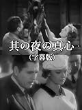 其の夜の真心(字幕版)