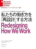 私たちの働き方を「再設計」する方法 DIAMOND ハーバード・ビジネス・レビュー論文